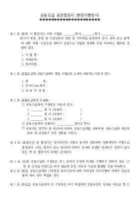 공동도급 표준협정서(분담이행방식)